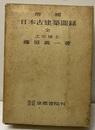増補日本古建築図録　上・下  