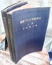 最新ラジオ技術読本 （上・下）  