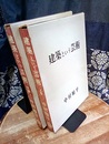 建築という芸術　上・下  