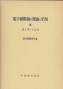 電子顕微鏡の理論と応用　3 理工学への応用 