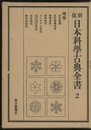 復刻　日本科学古典全書　2　理学  