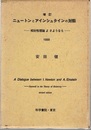 ニュートンとアインシュタインの対話　増訂 相対性理論よさようなら　1999 