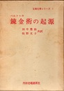 錬金術の起源（旧版）  