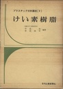 けい素樹脂  