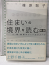 住まいの境界を読む （新版） 人・場・建築のフィールドノート 