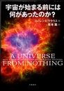 宇宙が始まる前には何があったのか？  