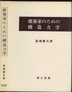 建築家のための構造力学  