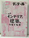 (雑誌) ディテール No.214：インテリアと建築をつなぐもの  