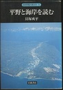 平野と海岸を読む  
