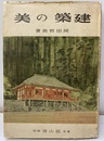 建築の美  