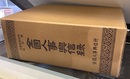 全国人事興信録 天皇在位50年記念版 