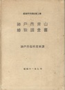神戸市背山植物調査書  
