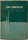最新の鉄鋼状態分析  
