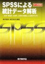 SPSSによる統計データ解析 医学・看護学、生物学、心理学の例題による統計学入門 