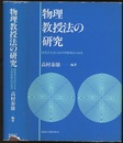 物理教授法の研究 授業書方式による学習指導法の改善 