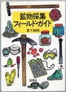 鉱物採集フィールド・ガイド  