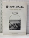 ルドゥーからル・コルビュジエまで 自律的建築の起源と展開 