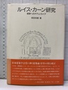 ルイス・カーン研究 建築へのオデュッセイア 