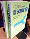初級講座弦理論 基礎編・発展編  
