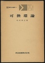 可換環論  