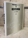 相対性理論  