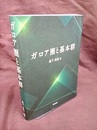 ガロア圏と基本群  
