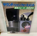 サウンド・リインフォースメント　最新スピーカー技術研究  