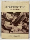 社寺建築費算出の手引き　木造仏堂編  