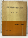 伝送回路網の理論と設計  