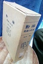 粉体　改訂2版 理論と応用 