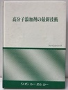 高分子添加剤の最新技術【払下げ本】  