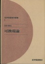 可換環論（オンデマンド版）  