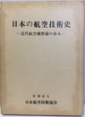 日本の航空技術史 近代航空機整備の歩み 