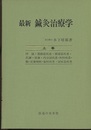 最新鍼灸治療学　上・下  
