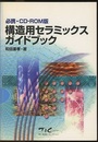 構造用セラミックスガイドブック 必携・CD-ROM版 