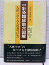 新版針灸臨床取穴図解 人体ツボ199の見つけ方 