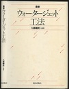 最新ウォータージェット工法  
