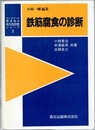 鉄筋腐食の診断  