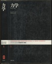 力学  