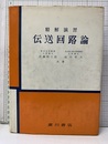 精解演習伝送回路論  