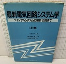 最新電気回路システム学　上巻 ディジタルシステムの解析・合成まで 