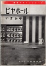 ビヤホール　いざかや  