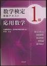 数学検定1級準拠テキスト　応用数学  