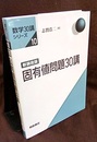 固有値問題30講（新装改版）  