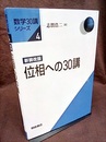 位相への30講 （新装改版）  