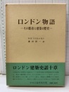 ロンドン物語 その都市と建築の歴史 