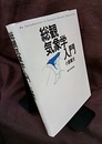 総観気象学入門  