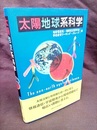 太陽地球系科学  