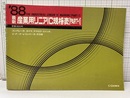 最新産業用リニアIC規格表1988年版　 （Part-1）  