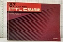 最新TTLIC規格表1987年版 H CMOS,PAL規格付き 